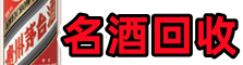 黄冈市武穴鑫德名酒回收店